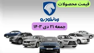 قیمت خودرو+جدول قیمت ایران خودرو امروز جمعه ۲۱ دی ماه ۱۴۰۳