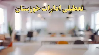 تعطیلی ادارات استان خوزستان پنجشنبه ۱۸ بهمن ۱۴۰۳ / آیا ادارات اهواز و استان خوزستان پنجشنبه ۱۸ بهمن تعطیل است؟