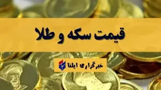 قیمت سکه و طلا امروز یکشنبه ۱۴ اردیبهشت ۱۴۰۴ + جدول