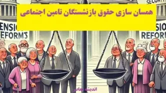 معوقات بازنشستگان تأمین اجتماعی واریز می‌شود/ آخرین جزئیات را اینجا بخوانید