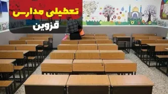 تعطیلی مدارس قزوین فردا دوشنبه ۱۷ دی ۱۴۰۳ | آیا مدارس قزوین فردا تعطیل است؟