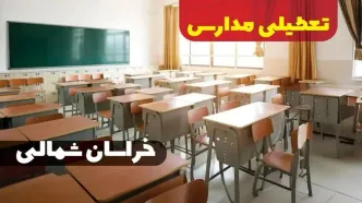 خبر فوری از تعطیلی مدارس خراسان شمالی فردا دوشنبه ۱ بهمن ۱۴۰۳ | کدام مدارس بجنورد دوشنبه اول بهمن ۱۴۰۳ تعطیل شد؟