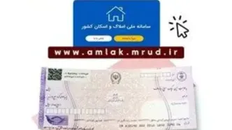 ثبت اطلاعات در سامانه املاک و اسکان برای دریافت دسته چک الزامی است
