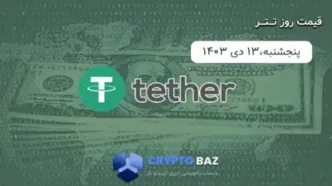 قیمت تتر (USDT) امروز 1403/10/13