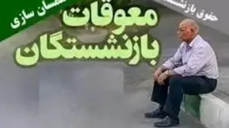 زمان واریز معوقات حقوق بازنشستگان