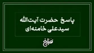 نظر رهبر انقلاب درباره شرط باطل در معاملات