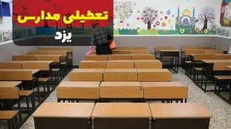 تعطیلی مدارس یزد فردا دوشنبه ۱۷ دی ۱۴۰۳ | آیا مدارس یزد فردا تعطیل است؟