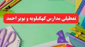 خبر فوری تعطیلی مدارس کهگیلویه و بویراحمد فردا یکشنبه ۷ بهمن ۱۴۰۳ | مدارس یاسوج فردا یکشنبه ۷ بهمن ۱۴۰۳ تعطیل است؟