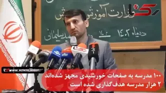 ۱۰۰ مدرسه به صفحات خورشیدی مجهز شده‌اند /۲ هزار مدرسه هدف‌گذاری شده است