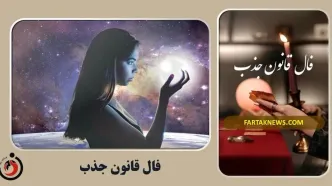 فال قانون جذب| فال قانون جذب پنجشنبه 30 اسفندماه 1403