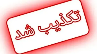خبر دپوی ‌ماده منفجره‌ و خطرناک در بندر رجایی تکذیب شد