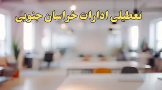 تعطیلی ادارات استان خراسان جنوبی پنجشنبه ۱۸ بهمن ۱۴۰۳ / آیا ادارات  مشهد و استان خراسان جنوبی پنجشنبه ۱۸ بهمن تعطیل است؟