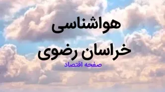 پیش بینی وضعیت آب و هوا خراسان رضوی فردا شنبه ۱۳ بهمن ماه ۱۴۰۳ | هواشناسی خراسان رضوی فردا | هواشناسی مشهد