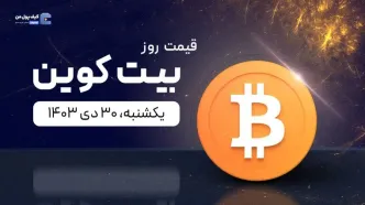 قیمت بیت کوین امروز ۳۰ دی ۱۴۰۳