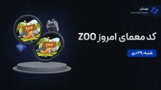 کد معمای ZOO امروز شنبه 29 دی + آموزش وارد کردن