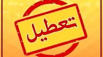 ادارات خوزستان فردا پنجشنبه ۲۷ دی ماه ۱۴۰۳ تعطیل است؟