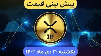 پیش بینی قیمت ریپل | قیمت لحظه‌ای ریپل امروز شنبه ۲۹ دی ماه ۱۴۰۳