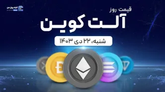 قیمت آلت‌کوین های امروز ۲۲ دی ۱۴۰۳