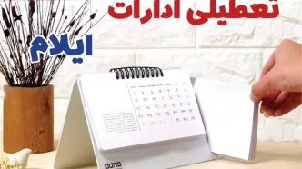ادارات ایلام فردا پنجشنبه ۴ بهمن ماه ۱۴۰۳ تعطیل است؟ | تعطیلی ادارات ایلام فردا ۴ بهمن ۱۴۰۳