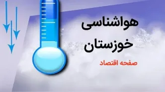 پیش بینی وضعیت آب و هوا خوزستان فردا چهارشنبه ۳ بهمن ماه ۱۴۰۳ + اخبار هواشناسی خوزستان و اهواز طی ۲۴ آینده