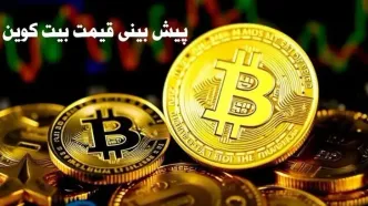 پیش بینی قیمت بیت کوین | قیمت بیت کوین چهارشنبه ۱۰ بهمن ۱۴۰۳