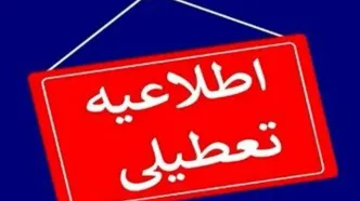 اطلاعیه مهم استانداری تهران درباره تعطیلی مدارس و ادارات فردا یکشنبه ۲۱ بهمن
