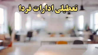 تعطیلی ادارات استان ها پنجشنبه ۱۸ بهمن ۱۴۰۳ / کدام ادارات کشور پنجشنبه ۱۸ بهمن تعطیل است؟