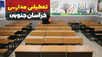 تعطیلی مدارس خراسان جنوبی فردا دوشنبه ۱۷ دی ۱۴۰۳ | آیا مدارس بیرجند فردا تعطیل است؟