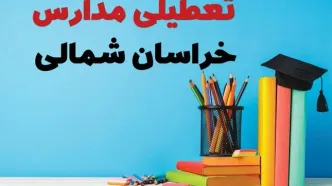 آیا مدارس خراسان شمالی فردا دوشنبه ۸ بهمن ۱۴۰۳ تعطیل است؟ | خبر فوری تعطیلی مدارس بجنورد فردا دوشنبه ۸ بهمن ۱۴۰۳