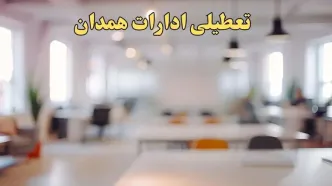 تعطیلی ادارات استان همدان پنجشنبه ۱۸ بهمن ۱۴۰۳ / آیا ادارات همدان پنجشنبه ۱۸ بهمن تعطیل است؟