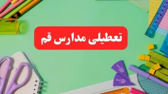 خبر فوری تعطیلی مدارس قم فردا یکشنبه ۷ بهمن ۱۴۰۳ | مدارس قم فردا یکشنبه ۷ بهمن ۱۴۰۳ تعطیل است؟