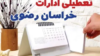 ادارات خراسان رضوی فردا پنجشنبه ۴ بهمن ماه ۱۴۰۳ تعطیل است؟ | تعطیلی ادارات مشهد فردا ۴ بهمن ۱۴۰۳