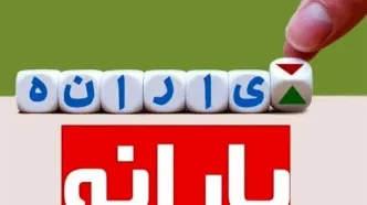 واریز یارانه دی‌ امشب ۳۰ دی/ مبلغ یارانه تغییر کرد؟