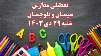 تعطیلی مدارس سیستان و بلوچستان فردا شنبه ۲۹ دی ۱۴۰۳ | مدارس زاهدان فردا شنبه ۲۹ دی ماه ۱۴۰۳ تعطیل است؟