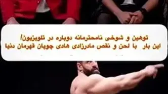 (ویدئو) مسخره کردن لحن و صدای «هادی چوپان» در یک برنامه