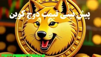 پیش بینی قیمت دوج کوین | قیمت لحظه‌ای دوج کوین شنبه ۶ بهمن ماه ۱۴۰۳