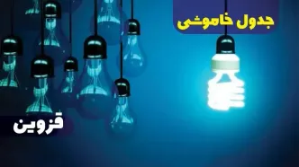 جدول خاموشی برق قزوین فردا دوشنبه ۱۷ دی ۱۴۰۳ + جدول قطعی برق قزوین هفدهم دی ۱۴۰۳