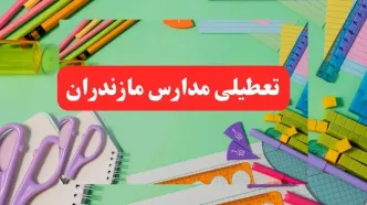 خبر فوری تعطیلی مدارس مازندران فردا یکشنبه ۷ بهمن ۱۴۰۳ | مدارس ساری فردا یکشنبه ۷ بهمن ۱۴۰۳ تعطیل است؟