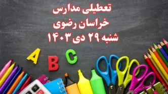 تعطیلی مدارس خراسان رضوی فردا شنبه ۲۹ دی ۱۴۰۳ | مدارس مشهد فردا شنبه ۲۹ دی ماه ۱۴۰۳ تعطیل است؟