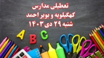 تعطیلی مدارس کهگیلویه و بویراحمد فردا شنبه ۲۹ دی ۱۴۰۳ | مدارس یاسوج فردا شنبه ۲۹ دی ماه ۱۴۰۳ تعطیل است؟