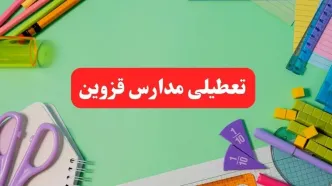 خبر فوری تعطیلی مدارس قزوین فردا یکشنبه ۷ بهمن ۱۴۰۳ | مدارس قزوین فردا یکشنبه ۷ بهمن ۱۴۰۳ تعطیل است؟