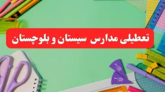 تعطیلی مدارس سیستان و بلوچستان فردا دوشنبه ۶ اسفند ۱۴۰۳ | مدارس زاهدان دوشنبه ۶ اسفند ۱۴۰۳ تعطیل است؟