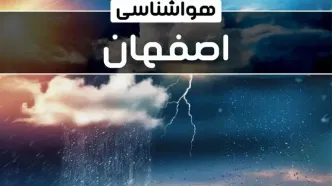 وضعیت آب و هوای اصفهان فردا شنبه ۲۲ دی ماه ۱۴۰۳+پیش‌ بینی هواشناسی اصفهان بیست و دوم دی ۱۴۰۳