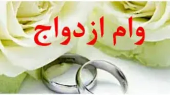 علت طولانی شدن صف دریافت وام ازدواج مشخص شد