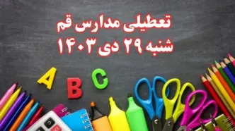 تعطیلی مدارس قم فردا شنبه ۲۹ دی ۱۴۰۳ | مدارس قم فردا شنبه ۲۹ دی ماه ۱۴۰۳ تعطیل است؟