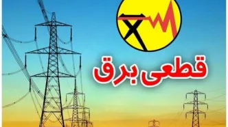قطع برق ادارات پرمصرف تهران