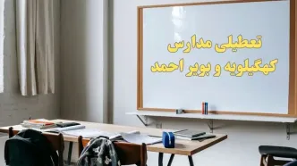 آیا مدارس کهگیلویه و بویراحمد شنبه ۲۲ دی ۱۴۰۳ تعطیل است؟ | آخرین خبر از تعطیلی مدارس کهگیلویه و بویراحمد شنبه ۲۲ دی ۱۴۰۳