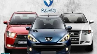 زمان اعلام نتایج آخرین قرعه کشی ایران خودرو - ۱۰ بهمن ۱۴۰۳
