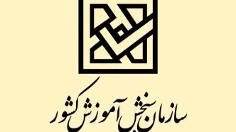 جزئیات پذیرش بدون کنکور رشته‌های کاردانی