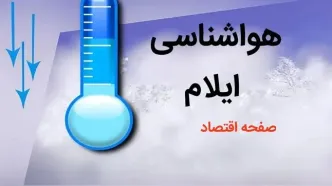 آخرین پیش بینی وضعیت آب و هوا ایلام فردا چهارشنبه ۳ بهمن ماه ۱۴۰۳ + هواشناسی ایلام طی ۲۴ آینده